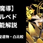 【原神】アルベド 性能解説 武器 聖遺物 凸 比較 【魔導 / キャラ強化】