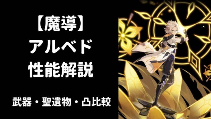 【原神】アルベド 性能解説 武器 聖遺物 凸 比較 【魔導 / キャラ強化】