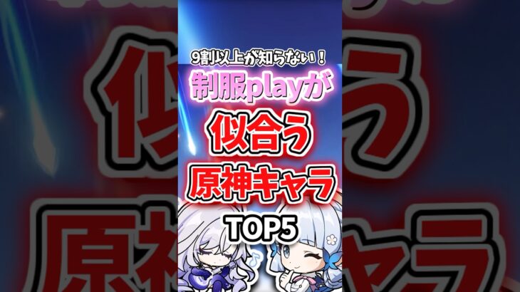 制服プレイを似合うキャラランキング【原神】
