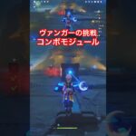 【原神】ナドクライ 研究の原動力 ヴァンガーの挑戦