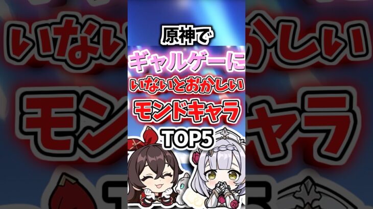ギャルゲにいないとおかしいモンドキャラランキング【原神】
