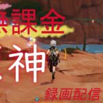 【原神/Genshin】無課金攻略　録画配信　＃508