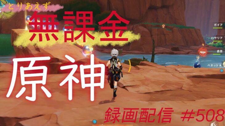 【原神/Genshin】無課金攻略　録画配信　＃508