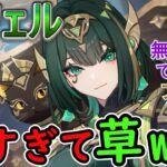 【原神】先行プレイのネフェル強すぎて草ｗｗｗ