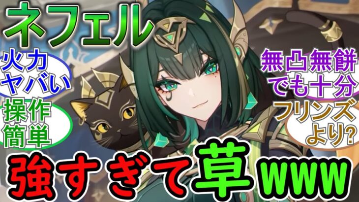 【原神】先行プレイのネフェル強すぎて草ｗｗｗ