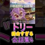 【原神】ドリーの面白すぎる⁉会話集【その4】#shorts