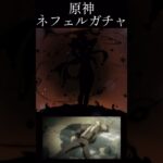 【#原神 】ネフェルのガチャ引いてみた#genshinimpact #shorts