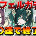 【原神】ネフェルガチャ引いたら数か月ぶりの神引き！？キャラガチャがまさかの〇〇連で終了！？【ボイスロイド実況】