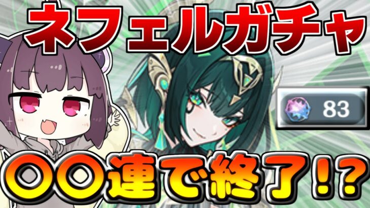 【原神】ネフェルガチャ引いたら数か月ぶりの神引き！？キャラガチャがまさかの〇〇連で終了！？【ボイスロイド実況】
