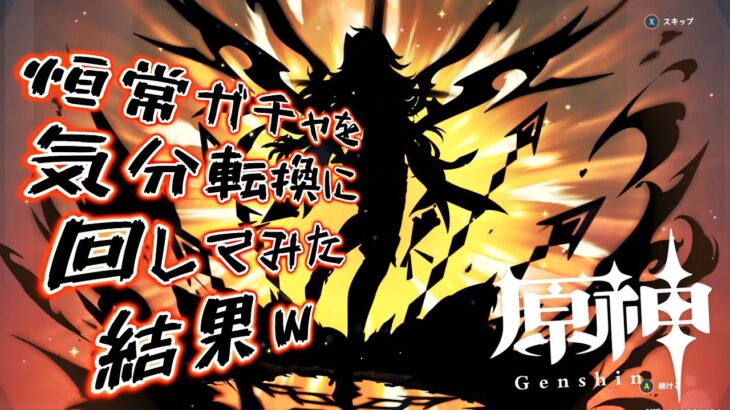 【原神】恒常ガチャを気分転換に回してみた結果ｗ #原神 #genshinimpact  #ディシア #ガチャ