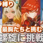 原神/キャラ縛りで螺旋クリアしてみた