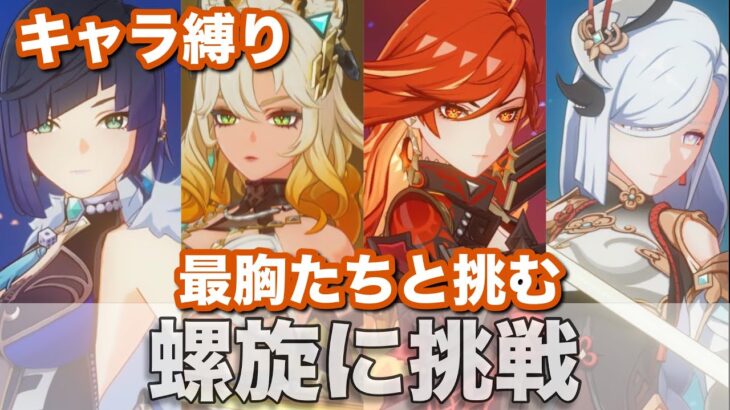 原神/キャラ縛りで螺旋クリアしてみた