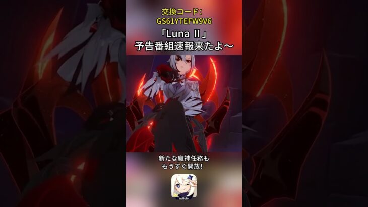 「Luna Ⅱ」予告番組速報来たよ～交換コード：GS61YTEFW9V6#genshinmo #げんしん #原神 #genshinimpact #foryou #fyp #原石