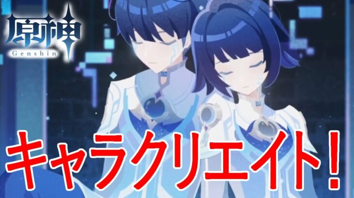 【原神】スタートからキャラメイクまで！【星々の幻鏡】