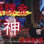 【原神/Genshin】無課金攻略　録画配信　＃502