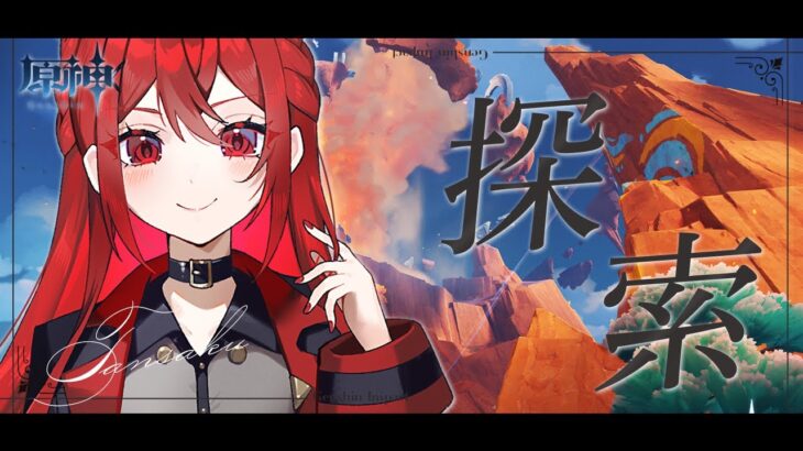 【#原神 LunaI 】今日もナタにれちご^^✦ 探索 ✦【 #Genshinlmpact / #新人Vtuber / #瀬戸シオン 】