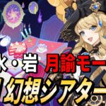 【原神】月諭モード 10月幻想シアター攻略★12！雷・水・岩！【RygiaChannel】