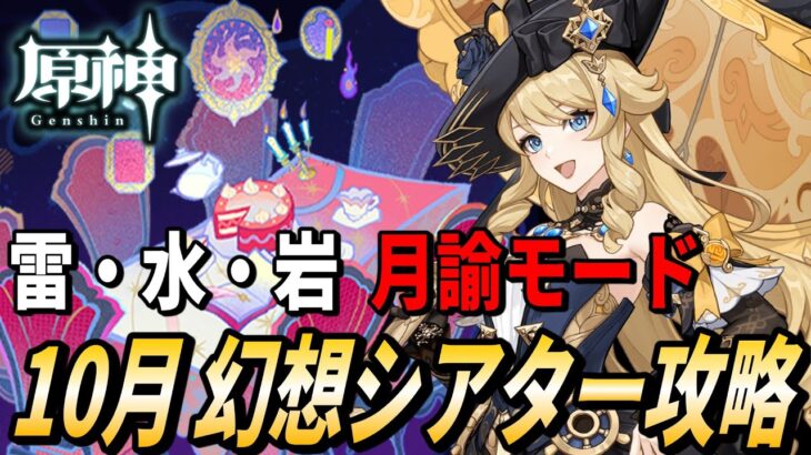 【原神】月諭モード 10月幻想シアター攻略★12！雷・水・岩！【RygiaChannel】