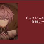 【原神】ドゥリン 6.2βV1詳細リーク