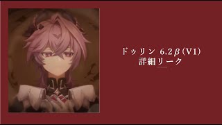 【原神】ドゥリン 6.2βV1詳細リーク