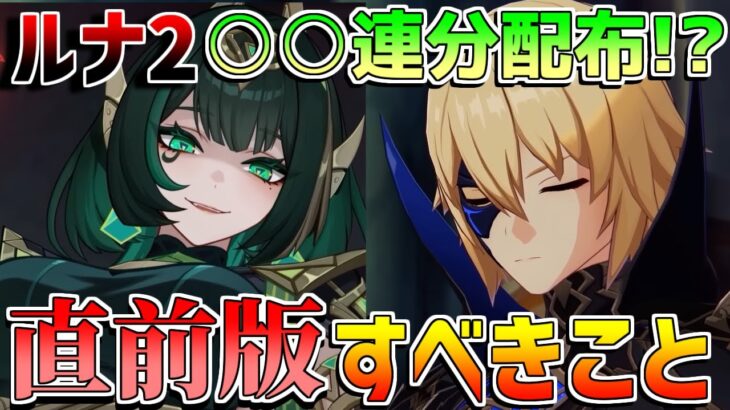 【原石コード】ルナ2は原石○○連分配布!?最終準備でするべきことは？【原神】【無課金初心者】【解説攻略】Luna1/Luna2//#ネフェル　#フリンズ　月紡ぎの曙光