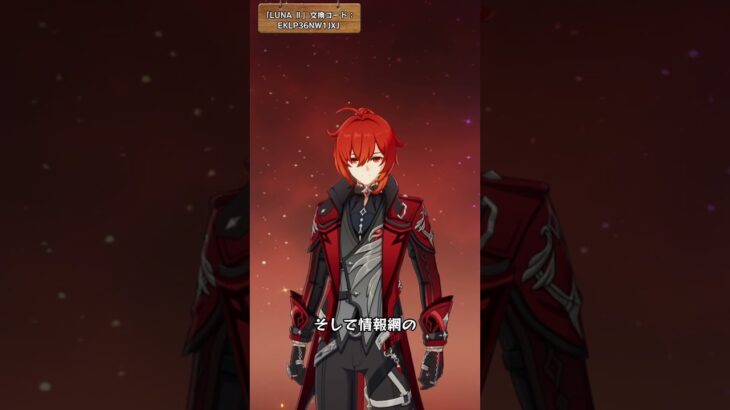 ネフェルとディルックは同僚かもしれない？「LUNA Ⅱ」交換コード：EKLP36NW1JXJ