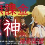 【原神/Genshin】無課金攻略　録画配信　＃501