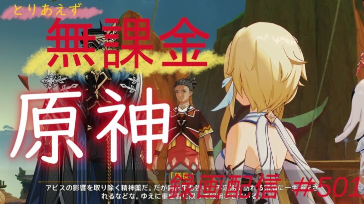 【原神/Genshin】無課金攻略　録画配信　＃501
