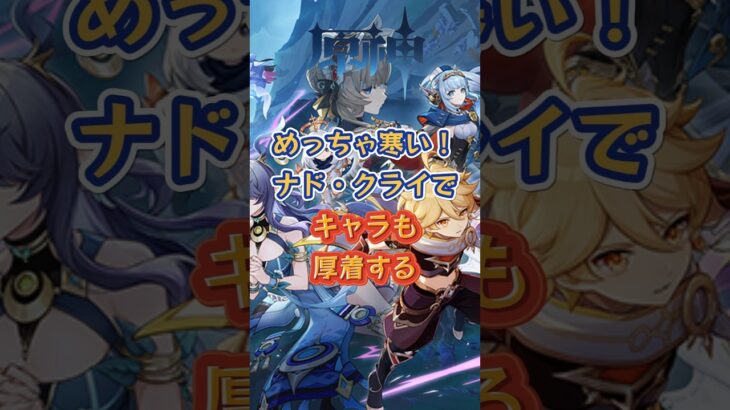 ナド・クライでキャラも厚着する。下半交換コード：WUSX59D2O2P3 #原神 #genshinada #genshinimpact #genshin