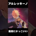 アルレッキーノが最高にかっこいい理由【原神】【無課金初心者】【解説攻略】Luna1/Luna2//#ネフェル　コロンビーナ/サンドローネ