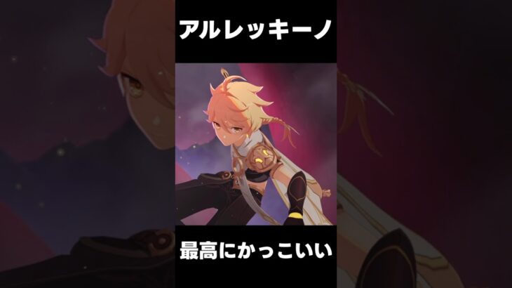 アルレッキーノが最高にかっこいい理由【原神】【無課金初心者】【解説攻略】Luna1/Luna2//#ネフェル　コロンビーナ/サンドローネ