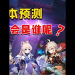 原神：3.7前瞻卡池预测！ #原神 #原神攻略 #原神萌新 #盛典与慧业 #原神创作者激励计划