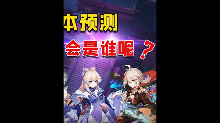 原神：3.7前瞻卡池预测！ #原神 #原神攻略 #原神萌新 #盛典与慧业 #原神创作者激励计划