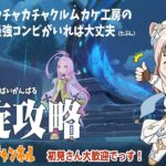 【原神】今月もやってきてしまいました螺旋攻略【微課金プレイ】