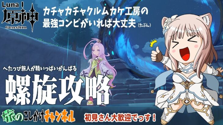 【原神】今月もやってきてしまいました螺旋攻略【微課金プレイ】