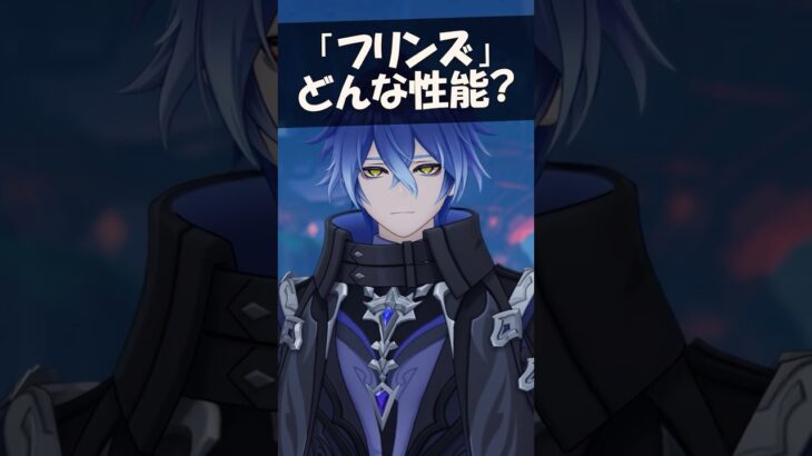 「最強コスパ」フリンズはどんな性能？ #原神