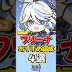 【原神】Luna2最新版フリーナおすすめ最強パーティ編成4選！【ゆっくり実況】#genshinimpact #げんしん