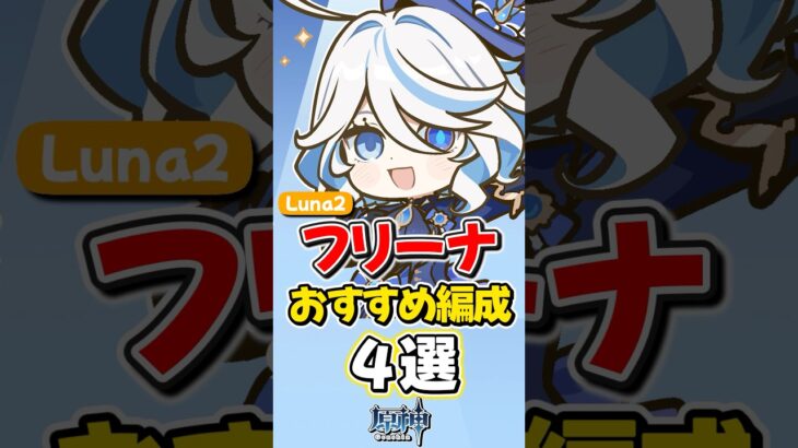 【原神】Luna2最新版フリーナおすすめ最強パーティ編成4選！【ゆっくり実況】#genshinimpact #げんしん