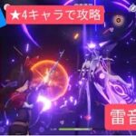 【原神】初心者必見　★4キャラで攻略　雷音権現あなたのハートを狙い撃ち！強すぎモンドガールズ･:*+.