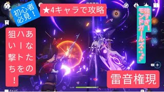 【原神】初心者必見　★4キャラで攻略　雷音権現あなたのハートを狙い撃ち！強すぎモンドガールズ･:*+.