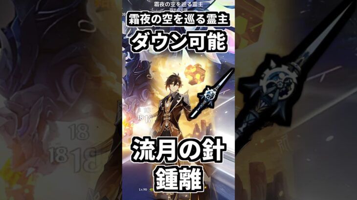 【原神】流月の針を装備した鍾離は霜夜の空を巡る霊主を簡単にダウンできる。(攻略法) #genshinimpact