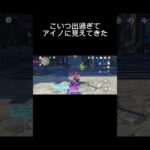 許せない！#原神 #アイノ #原神ガチャ #ゲーム #げんしん #フリンズ #hoyocreators #チャンネル登録お願いします #チャンネル登録よろしくお願いします #チャンネル登録