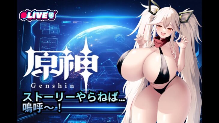 【原神】稲妻編やらねば．．．　 #原神   #vtuber  #原神攻略   #参加型 #夜音live