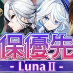 【原神】引くべきは一人だけ！LunaⅡガチャ優先度について解説【げんしん】