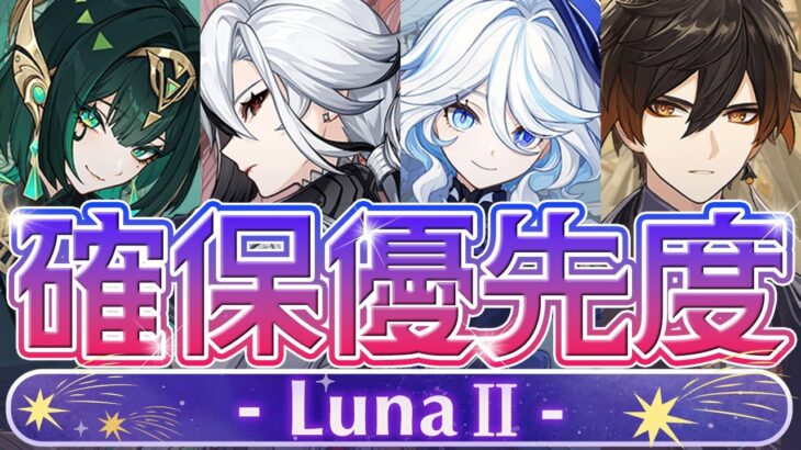 【原神】引くべきは一人だけ！LunaⅡガチャ優先度について解説【げんしん】