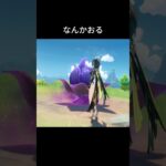 なにこれ？ #原神 #genshinimpact #原神攻略 #genshin #shorts
