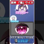 瞳だけを見てキャラを当てろ！？原神瞳クイズ！#原神 #genshin #shorts