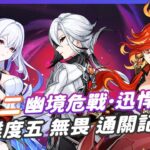 【原神•空月之歌】月之二幽境危戰 | 迅悍之役 難度五 無畏 | 非攻略 零技術含量 | 29 – 10 – 2025 | 通關紀錄 | 空月之歌•呈示