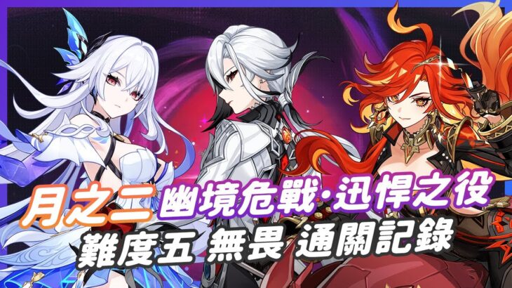 【原神•空月之歌】月之二幽境危戰 | 迅悍之役 難度五 無畏 | 非攻略 零技術含量 | 29 – 10 – 2025 | 通關紀錄 | 空月之歌•呈示