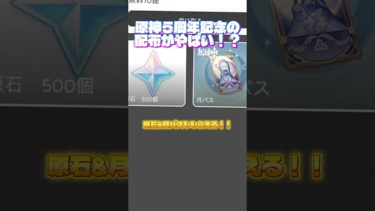 原神運営神すぎん？？#原神 #5周年#無料#配布#ゲーム#hoyoverse#原石#10連#月パス#集め方#最強#アプデ#初心者